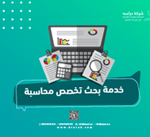 خدمة بحث تخصص محاسبة