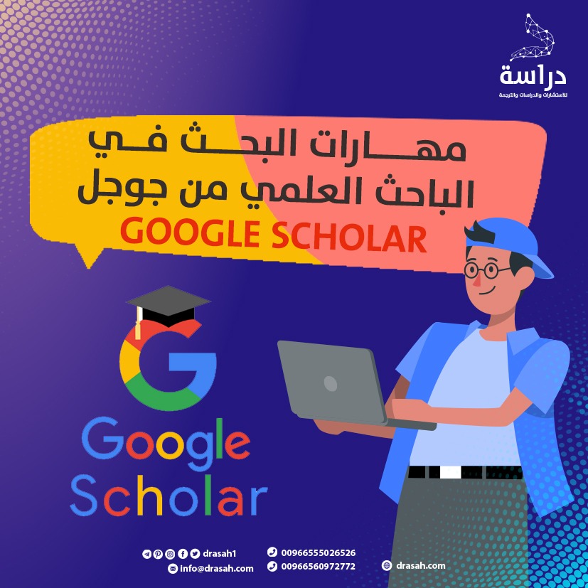 مهارات البحث في الباحث العلمي من جوجل Google scholar