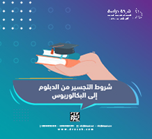 شروط التجسير من الدبلوم إلى البكالوريوس