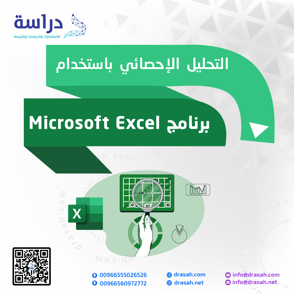 التحليل الإحصائي باستخدام برنامج Microsoft Excel