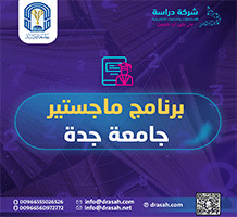 برنامج ماجستير جامعة جدة