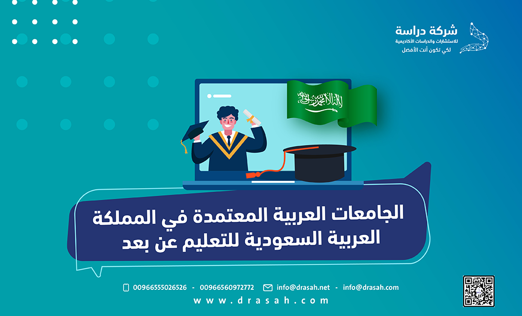 الجامعات العربية المعتمدة في المملكة العربية السعودية للتعليم عن بعد