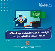 الجامعات العربية المعتمدة في المملكة العربية السعودية للتعليم عن بعد