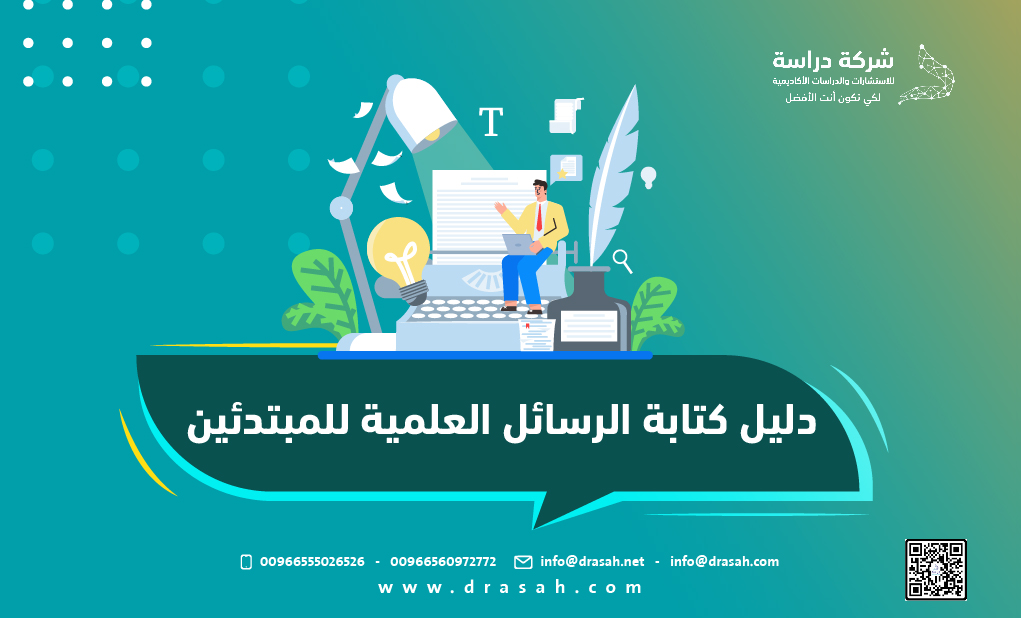 دليل كتابة الرسائل العلمية للمبتدئين