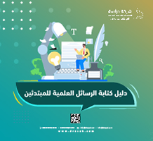 دليل كتابة الرسائل العلمية للمبتدئين