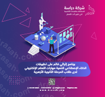 برنامج إثرائي قائم على تطبيقات الذكاء الاصطناعي لتنمية مهارات التعلم الإلكتروني لدى طلاب المرحلة الثانوية الأزهرية