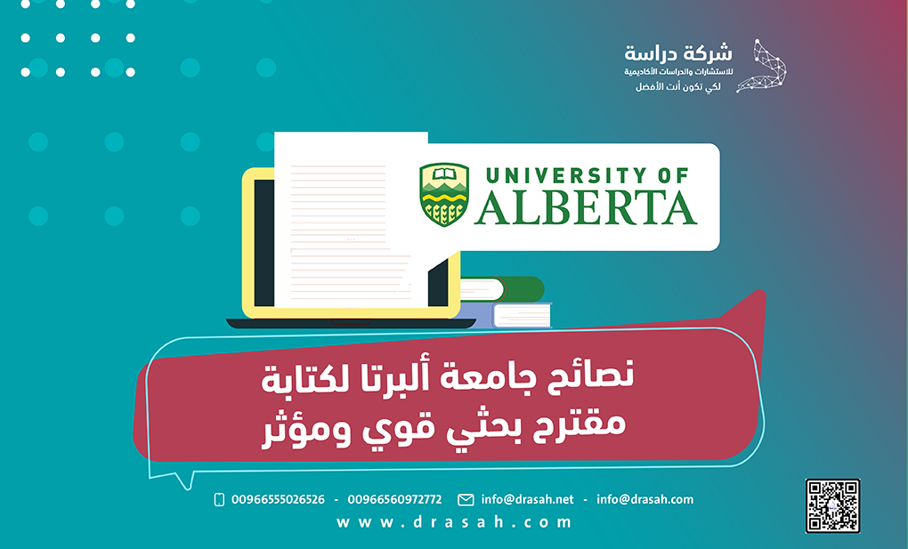 نصائح جامعة ألبرتا لكتابة مقترح بحثي قوي ومؤثر