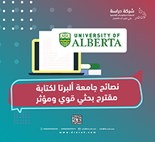 نصائح جامعة ألبرتا لكتابة مقترح بحثي قوي ومؤثر