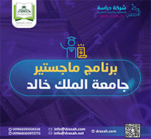 برنامج ماجستير جامعة الملك خالد