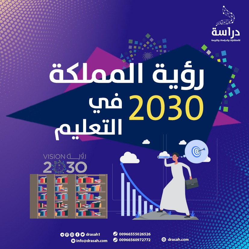 رؤية المملكة 2030 في التعليم