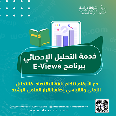 خدمة E-Views للتحليل الإحصائي | تحليل اقتصادي قياسي احترافي