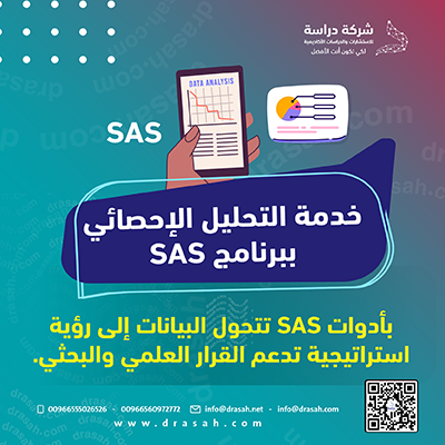 خدمة SAS للتحليل الإحصائي | نمذجة وتحليل بيانات دقيقة للباحثين