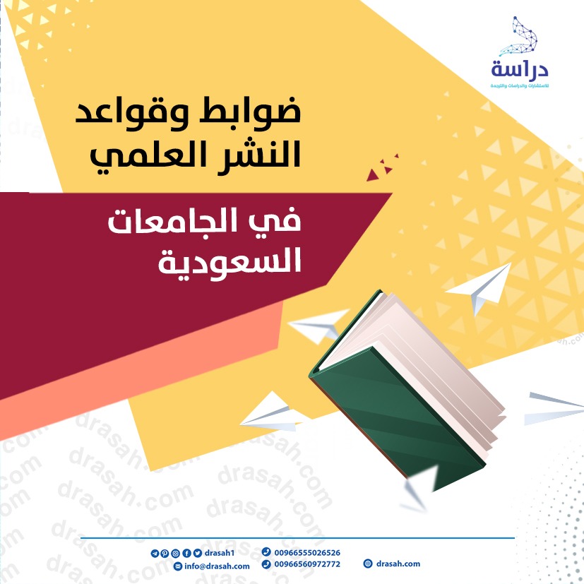 ضوابط وقواعد النشر العلمي في الجامعات السعودية