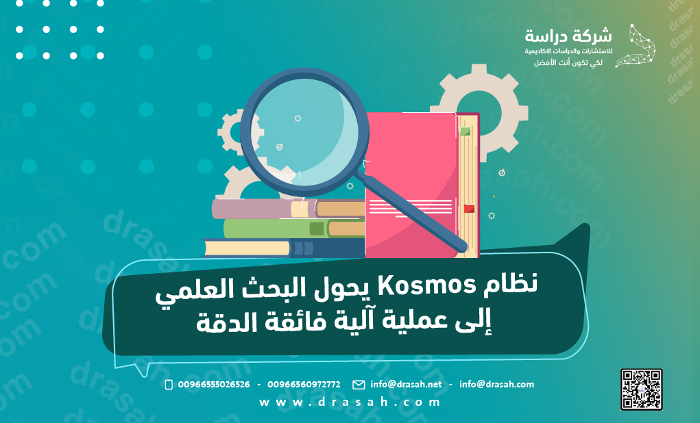 نظام Kosmos يحول البحث العلمي إلى عملية آلية فائقة الدقة