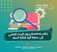 نظام Kosmos يحول البحث العلمي إلى عملية آلية فائقة الدقة