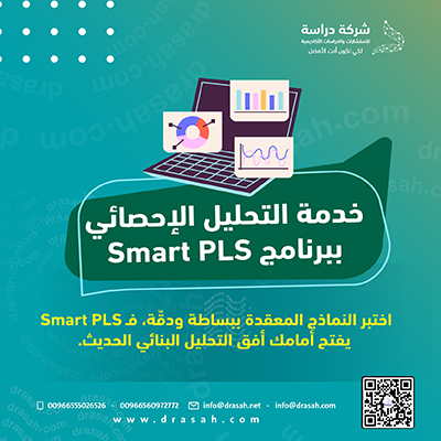 خدمة Smart PLS للتحليل الإحصائي | دعم أكاديمي للباحثين