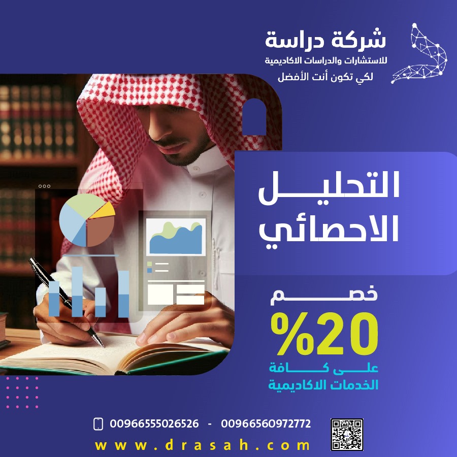 طلب خدمة التحليل الإحصائي