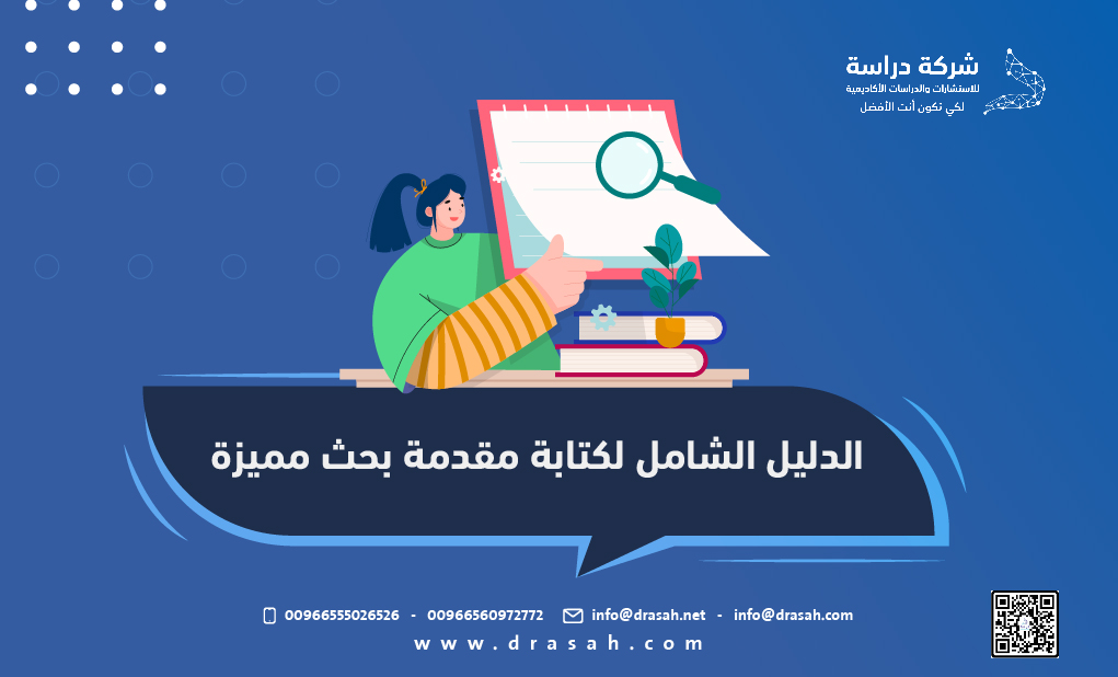 الدليل الشامل لكتابة مقدمة بحث مميزة