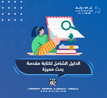 الدليل الشامل لكتابة مقدمة بحث مميزة