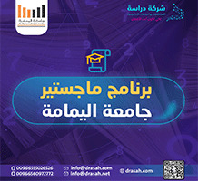 برنامج ماجستير جامعة اليمامة