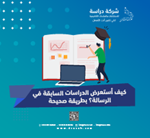 كيف أستعرض الدراسات السابقة في الرسالة؟ بطريقة صحيحة