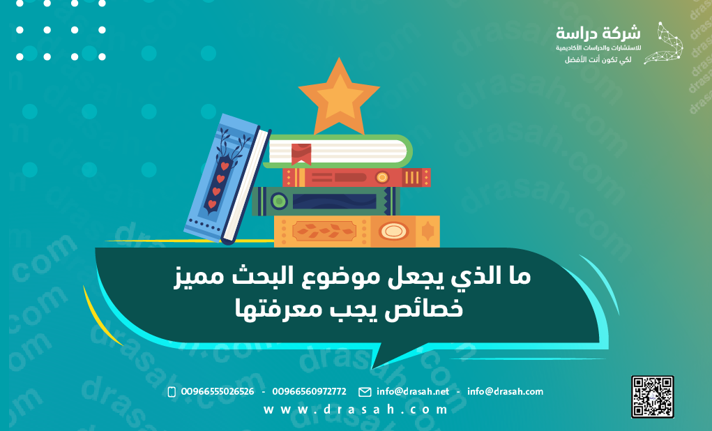 ما الذي يجعل موضوع البحث مميز؟ خصائص يجب معرفتها