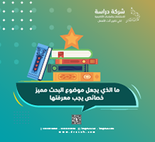 ما الذي يجعل موضوع البحث مميز؟ خصائص يجب معرفتها