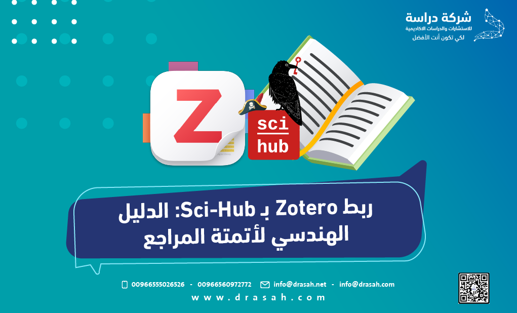 ربط Zotero بـ Sci-Hub: الدليل الهندسي لأتمتة المراجع