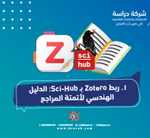 ربط Zotero بـ Sci-Hub: الدليل الهندسي لأتمتة المراجع