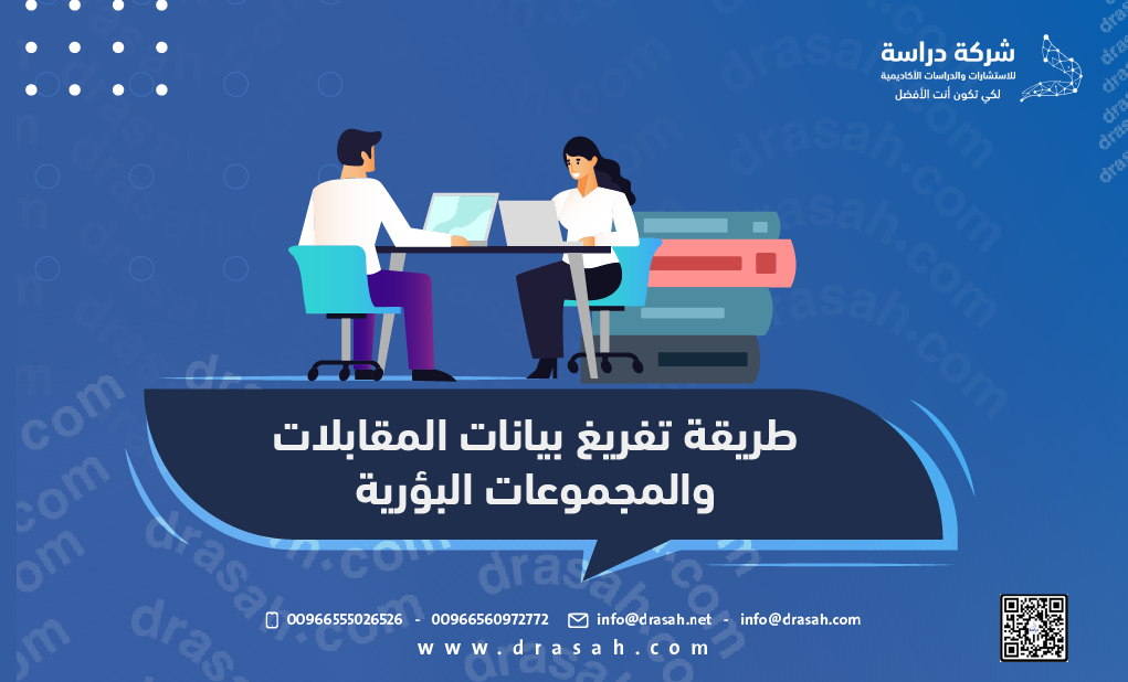 طريقة تفريغ بيانات المقابلات والمجموعات البؤرية