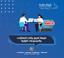 طريقة تفريغ بيانات المقابلات والمجموعات البؤرية
