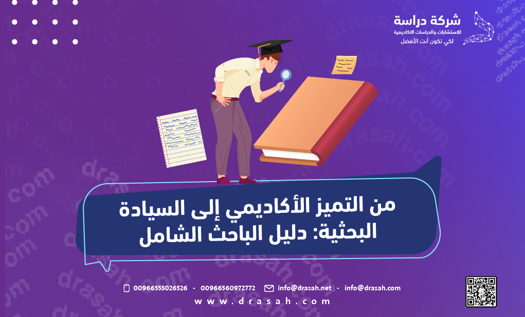 من التميز الأكاديمي إلى السيادة البحثية: دليل الباحث الشامل