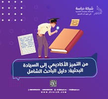 من التميز الأكاديمي إلى السيادة البحثية: دليل الباحث الشامل