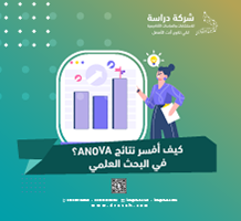 كيف أفسر نتائج ANOVA؟ في البحث العلمي