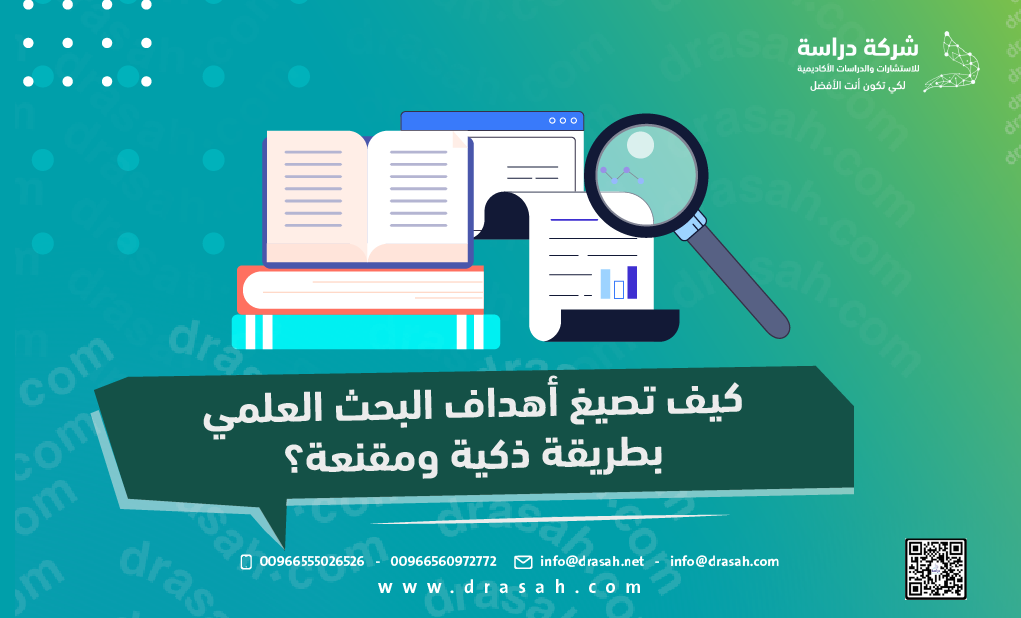 كيف تصيغ أهداف البحث العلمي بطريقة ذكية ومقنعة؟