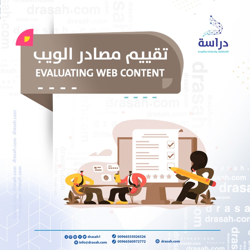 تقييم مصادر الويب Evaluating Web Content