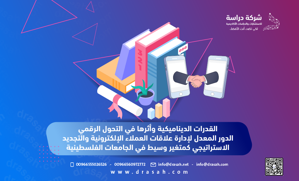 القدرات الديناميكية وأثرها في التحول الرقمي: الدور المعدل لإدارة علاقات العملاء الإلكترونية والتجديد الاستراتيجي كمتغير وسيط في الجامعات الفلسطينية