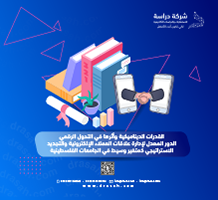 القدرات الديناميكية وأثرها في التحول الرقمي: الدور المعدل لإدارة علاقات العملاء الإلكترونية والتجديد الاستراتيجي كمتغير وسيط في الجامعات الفلسطينية