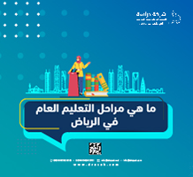 ما هي مراحل التعليم العام في الرياض