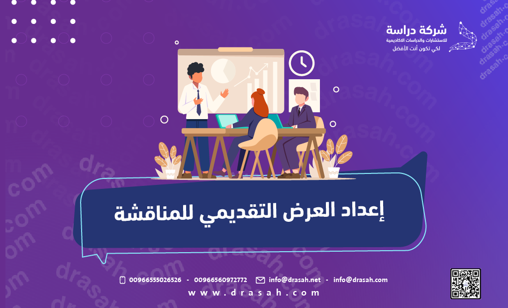 إعداد العرض التقديمي للمناقشة