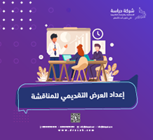إعداد العرض التقديمي للمناقشة