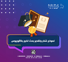 نموذج شكر وتقدير بحث تخرج بكالوريوس