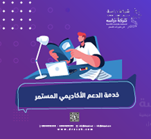 خدمة الدعم الأكاديمي المستمر