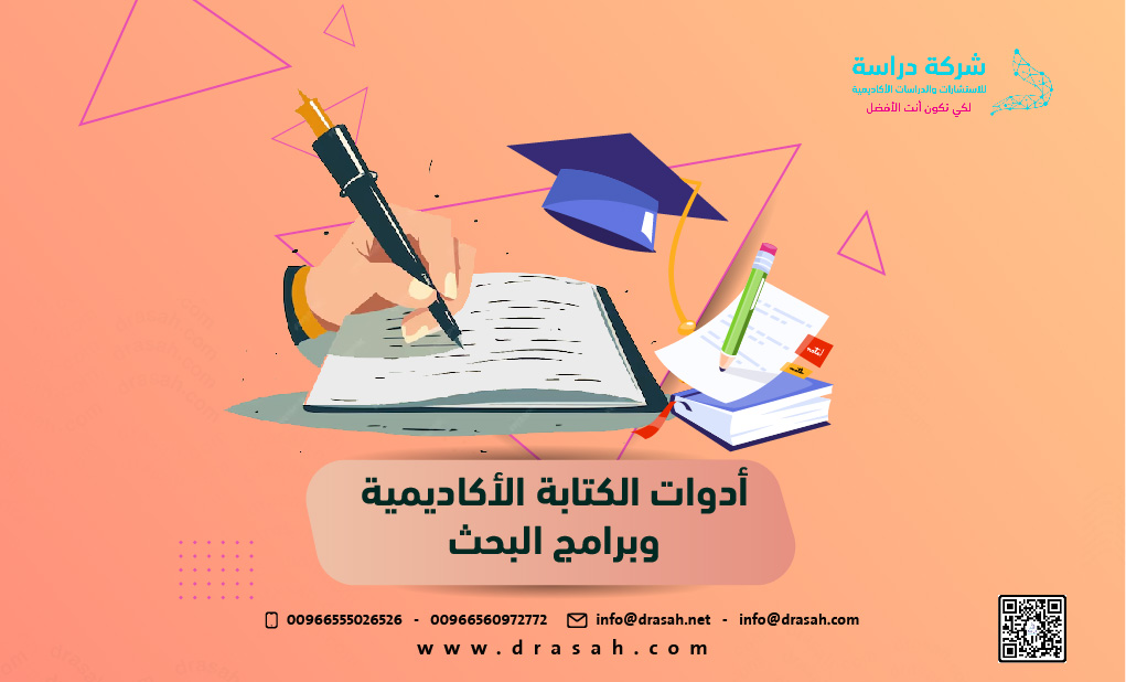 أدوات الكتابة الأكاديمية وبرامج البحث