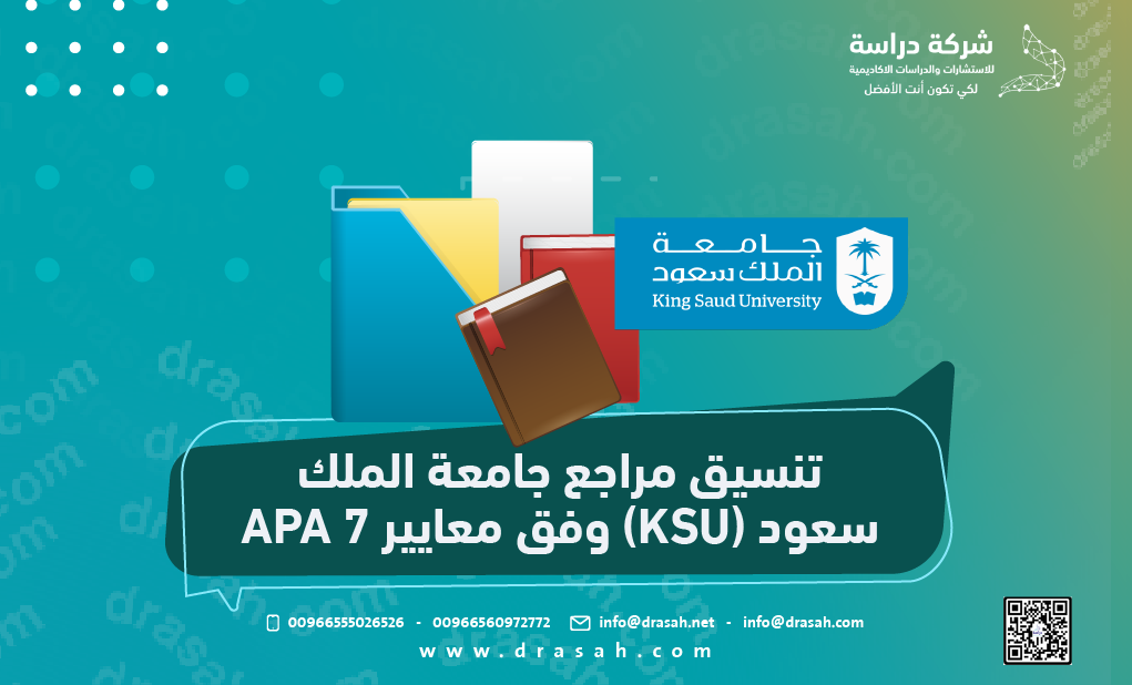 تنسيق مراجع جامعة الملك سعود (KSU) وفق معايير APA 7