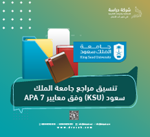 تنسيق مراجع جامعة الملك سعود (KSU) وفق معايير APA 7