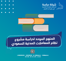 المنهج الموحد لدراسة مشروع نظام المعاملات المدنية السعودي