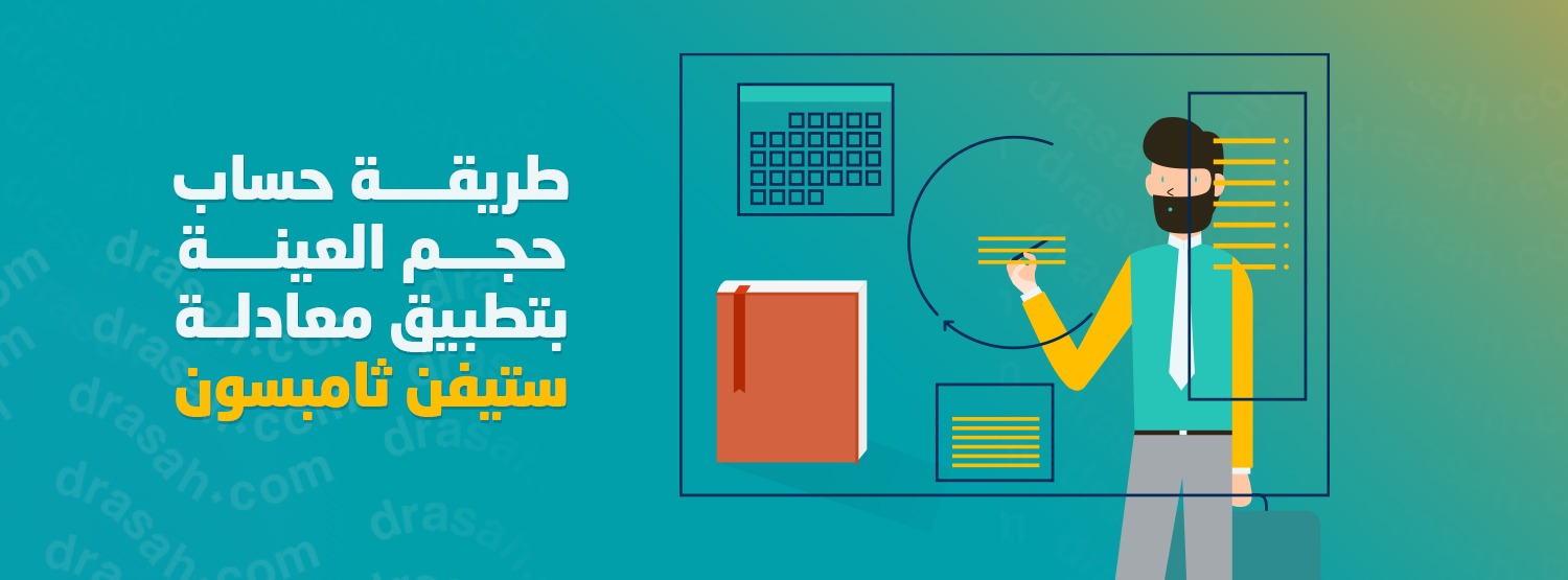 طريقة حساب حجم العينة بتطبيق معادلة ستيفن ثامبسون