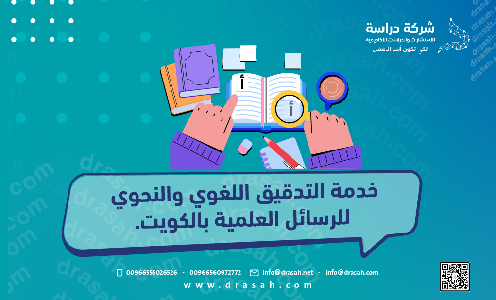 خدمة التدقيق اللغوي والنحوي للرسائل العلمية بالكويت