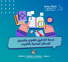 خدمة التدقيق اللغوي والنحوي للرسائل العلمية بالكويت